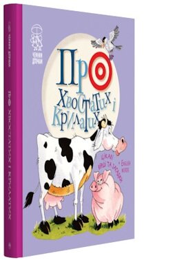 Про хвостатих і крилатих - фото книги