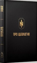 Про ідеологію - фото обкладинки книги