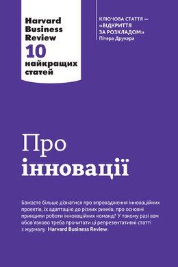 Про інновації. Harvard Business Review: 10 найкращих статей - фото книги