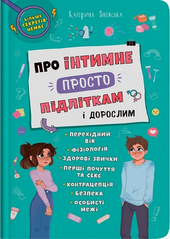 Про інтимне просто підліткам і дорослим - фото обкладинки книги