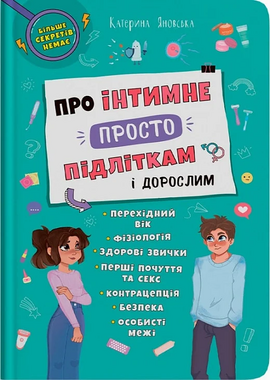 Про інтимне просто підліткам і дорослим - фото книги
