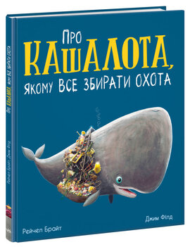 Про кашалота, якому все збирати охота - фото книги