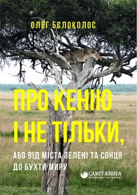 Про Кенію і не тільки, або від міста зелені та сонця до бухти миру - фото книги