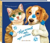 Про котів та про собак - фото обкладинки книги