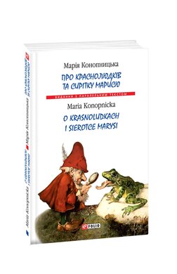 Про краснолюдків та сирітку Марисю = O krasnoludkach i o sierotce Marysi - фото книги