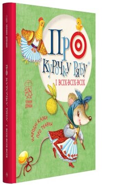 Про курочку рябу і всіх-всіх-всіх: народні казки про тварин - фото книги