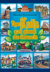 Про Київ для дітей та батьків - фото обкладинки книги
