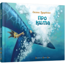 Про кита - фото книги