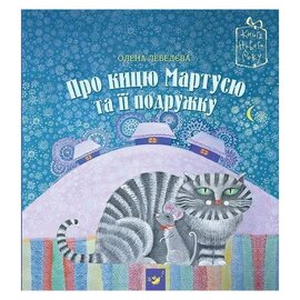 Про кицю Мартусю та її подружку - фото книги