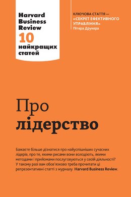 Про лідерство. Harvard Business Review: 10 найкращих статей - фото книги