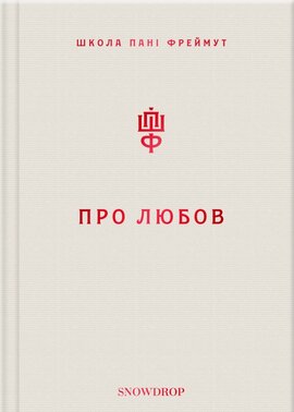 Про любов. Школа пані Фреймут - фото книги