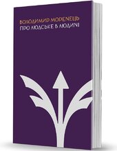 Про людське в Людині - фото обкладинки книги