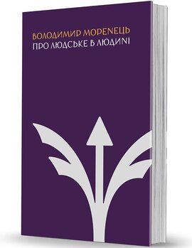 Про людське в Людині - фото книги