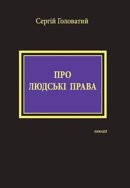 Про людські права - фото книги
