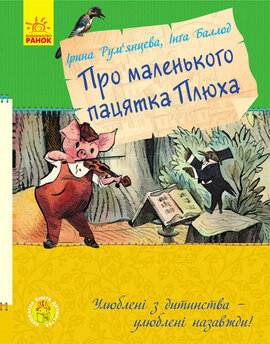 Про маленького пацятка Плюх - фото книги