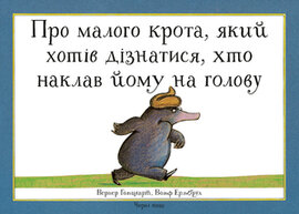 Про малого крота, який хотів дізнатися, хто наклав йому на голову - фото книги