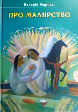 Про малярство - фото книги