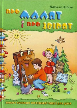 Про малят i про звiрят - фото книги