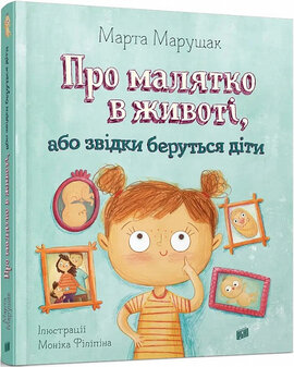 Про малятко в животі, або звідки беруться діти - фото книги