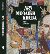 Про мозаїки Києва - фото обкладинки книги