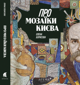 Про мозаїки Києва - фото книги