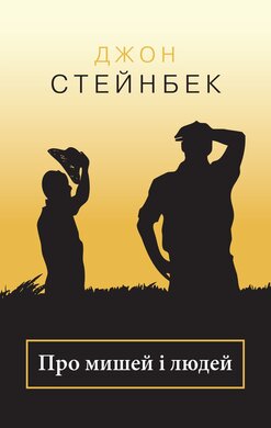 Про мишей і людей - фото книги