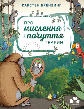 Про мислення і почуття тварин - фото книги