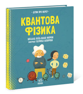 Про науку. Квантова фізика - фото книги