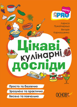 PRO науку. Цікаві кулінарні досліди - фото книги