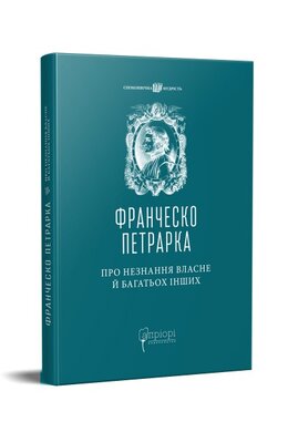 Про незнання власне й багатьох інших: вибрані твори - фото книги