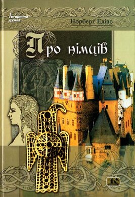 Про німців - фото книги