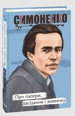 Про папери, засідання і живинку. Статті, рецензії, нариси - фото книги