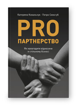 PRO партнерство. Як налагодити відносини в спільному бізнесі - фото книги