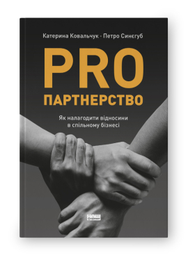 SALE. PRO партнерство. Як налагодити відносини в спільному бізнесі - фото книги