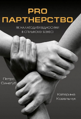 Pro партнерство. Як налагодити відносини в спільному бізнесі - фото книги