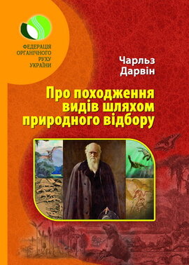 Про походження видів шляхом природного відбору - фото книги