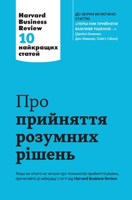 Про прийняття розумних рішень. Harvard Business Review. 10 найкращих статей - фото книги