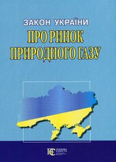 Закон України "Про ринок природного газу" - фото обкладинки книги