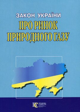 Закон України "Про ринок природного газу" - фото книги