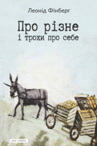 Про різне і трохи про себе - фото книги