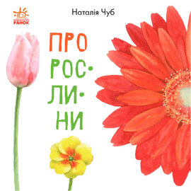 Про рослини - фото книги