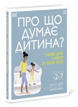 Про що думає дитина? - фото книги