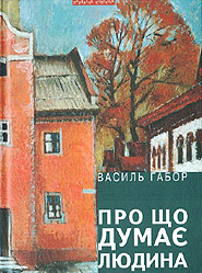 Про що думає людина - фото книги