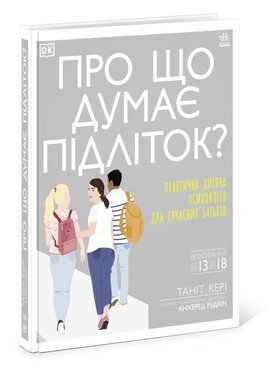 Про що думає підліток? - фото книги