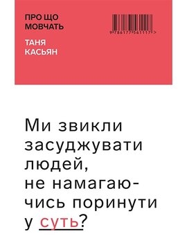 Про що мовчать - фото книги