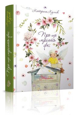 Про що мріють феї - фото книги