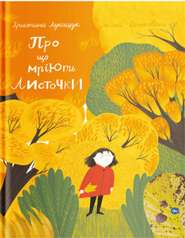 Про що мріють листочки? - фото книги