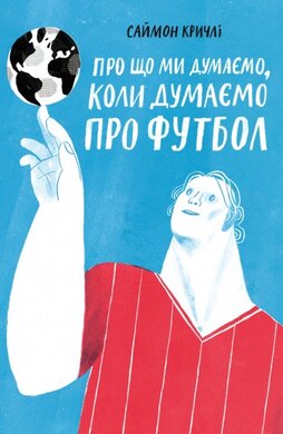 Про що ми думаємо, коли думаємо про футбол - фото книги