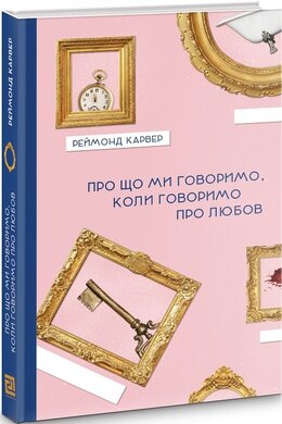 Про що ми говоримо, коли говоримо про любов - фото книги
