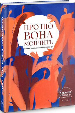 Про що вона мовчить - фото книги